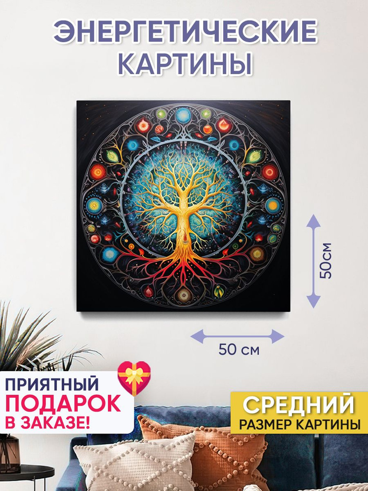 Картина для интерьера "Древо Мира" 50х50 см #1