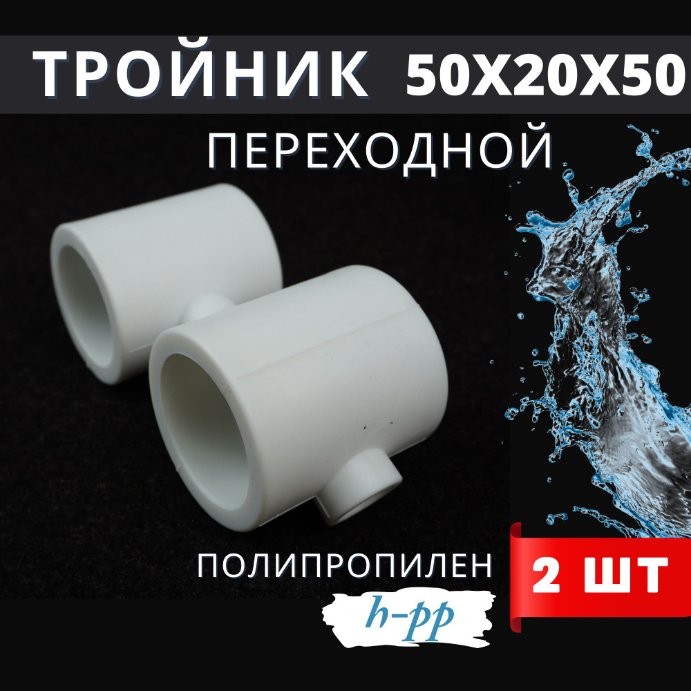 Тройник переходной полипропиленовый 50x20x50 PPR (H-PP) 2шт. #1