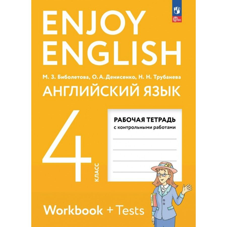 Английский язык. 4 класс. Рабочая тетрадь с контрольными работами. 2024  #1