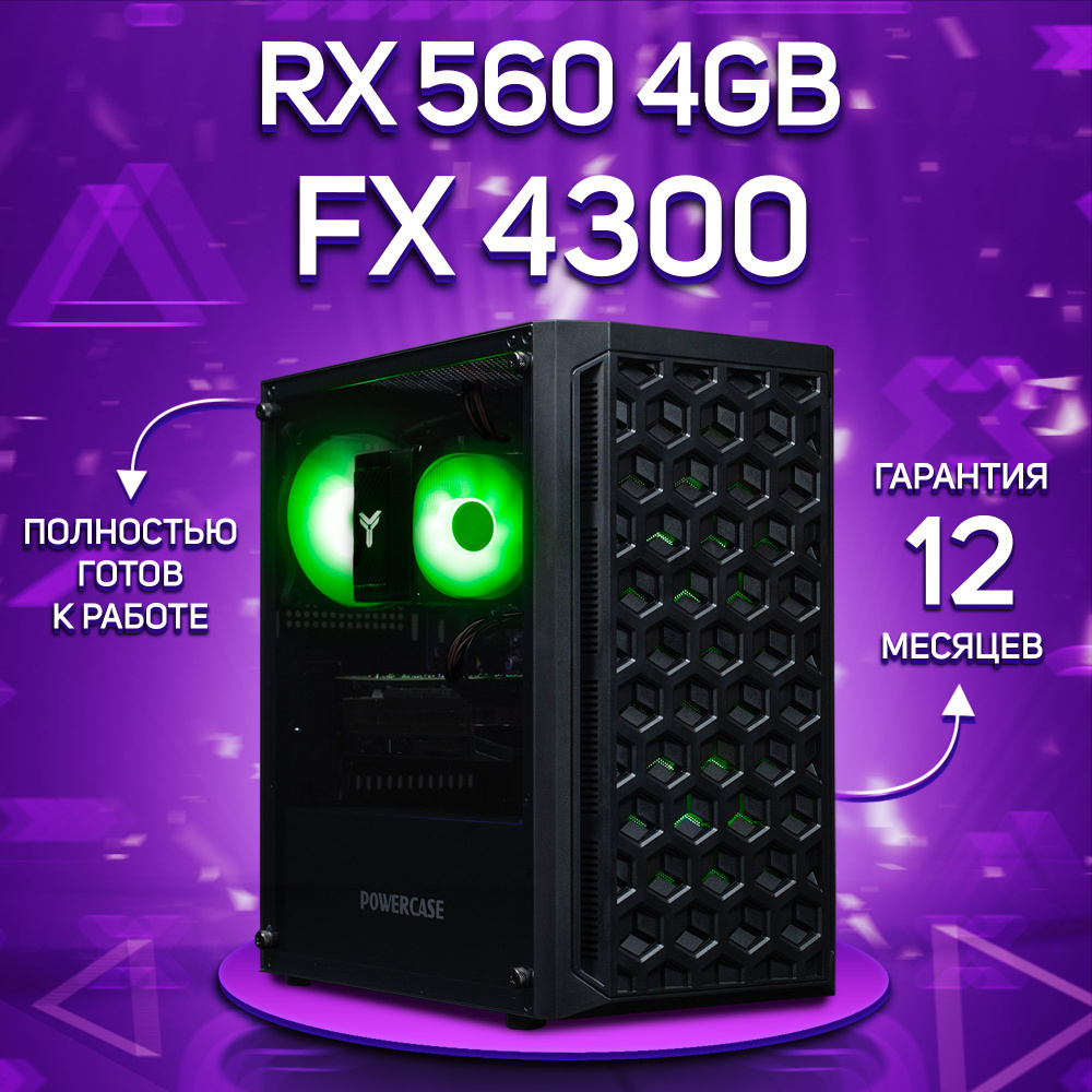 Комповой Системный блок FX 4300 (AMD FX-4300, RAM 32 ГБ, SSD 256 ГБ, AMD Radeon RX 560 (4 Гб), Windows #1