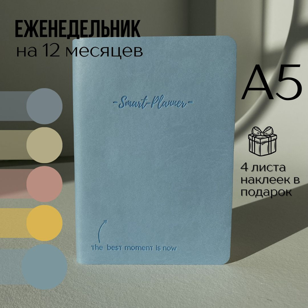 Smart-planner Еженедельник Недатированный A5 (14.8 × 21 см), листов: 276  #1