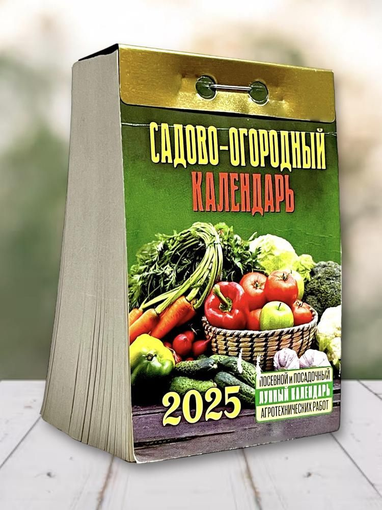 Календарь на 2025 год отрывной АТБ ОКГ0525 Садово-огородный с лунным кален (газетная бумага)  #1