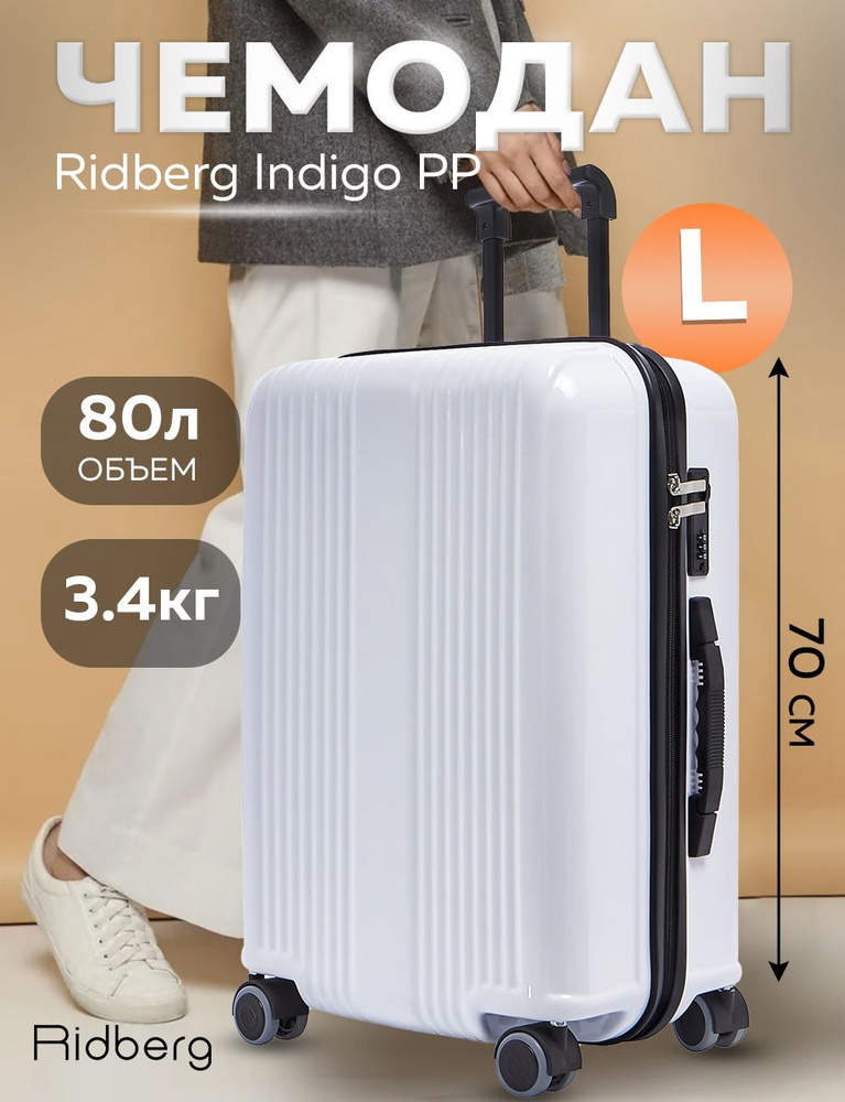 Чемодан Ridberg Indigo PP (White) размер L #1