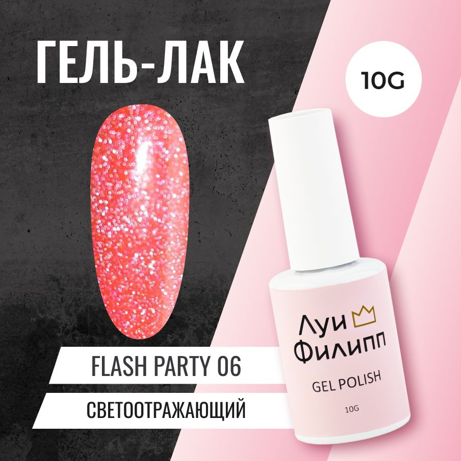 Луи Филипп светоотражающий Гель-лак для ногтей Flash Party 06 10g  #1