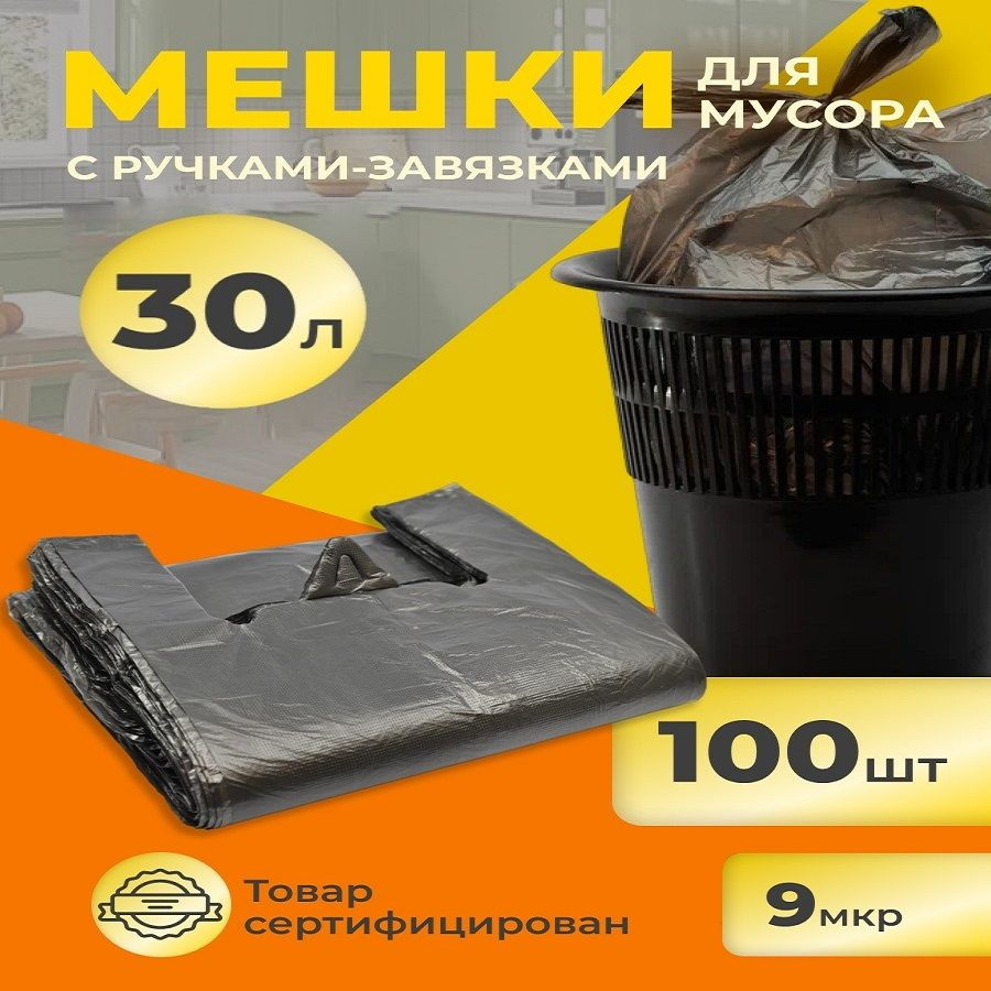 РобинзонПАК Мешки для мусора 30 л, 9мкм, 100 шт #1