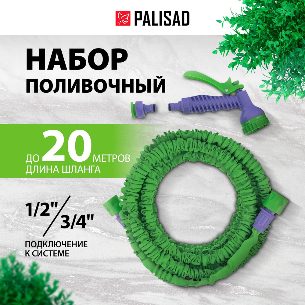 Шланг поливочный PALISAD, 3/4 дюйма диаметр и 20 м длина, растягивающийся трехслойный с защитным покрытием, #1