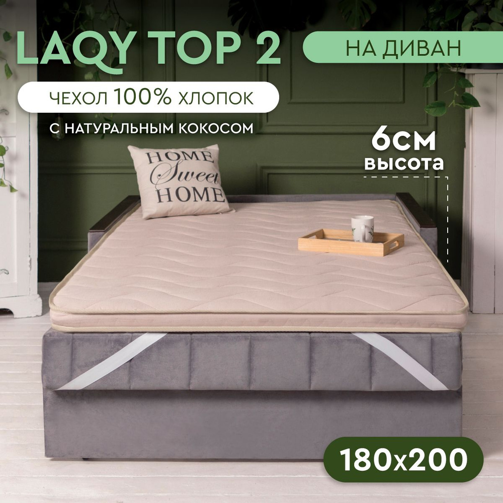 LAQY TOP 2 - матрас-топпер 180х200 см, высота 6 см #1