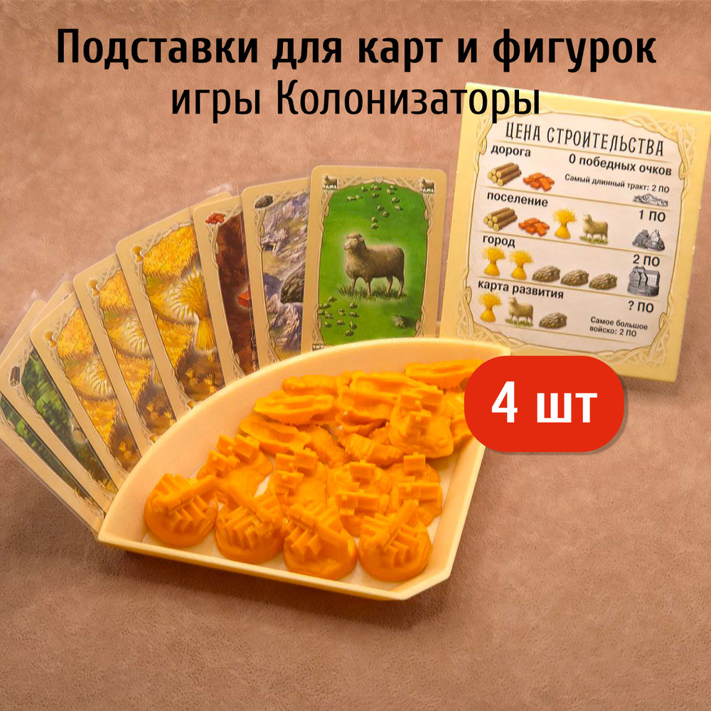 Подставка для карт и фигурок игры Колонизаторы (catan) (4шт)  #1