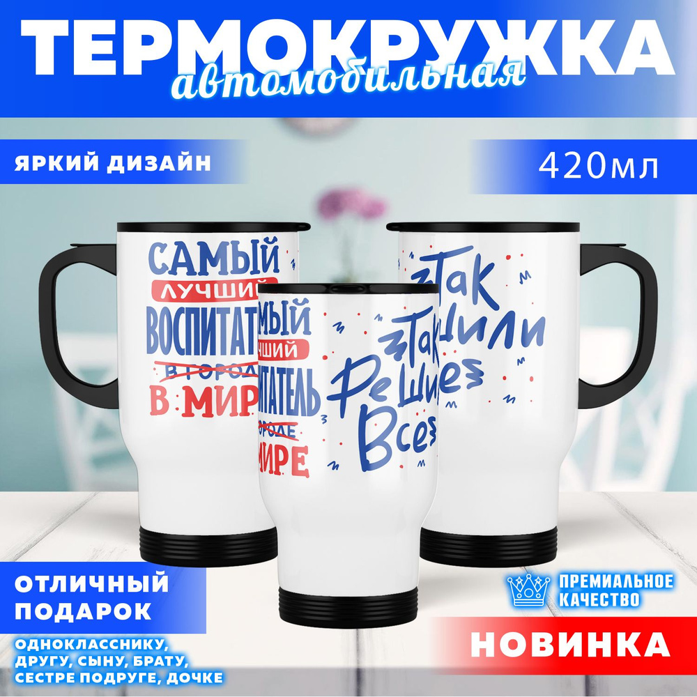 Автокружка Лучший в мире Воспитатель, 0.4 л #1