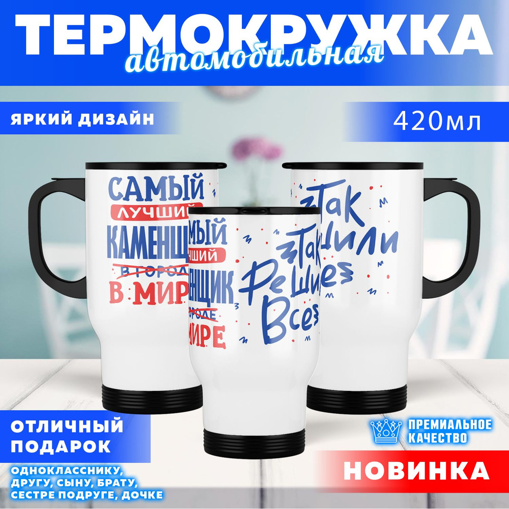 Автокружка Лучший в мире Каменщик, 0.4 л #1