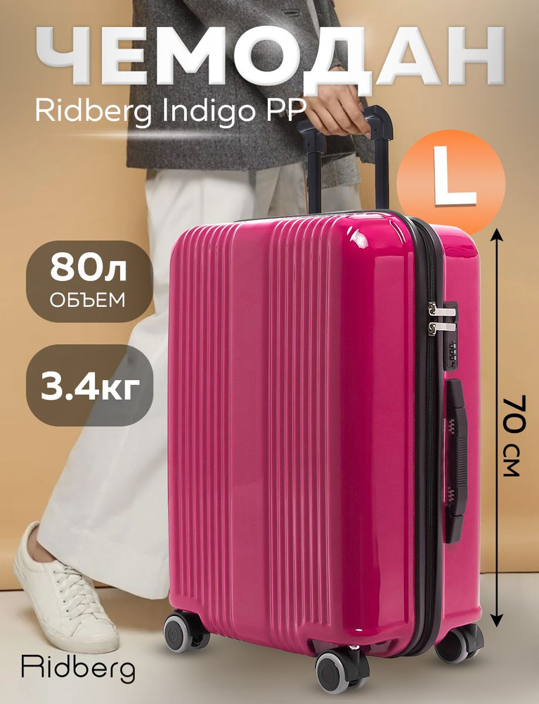 Чемодан Ridberg Indigo PP (Fuxi) размер L #1