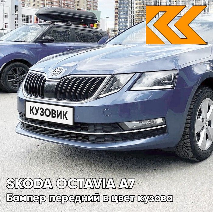 Бампер передний в цвет кузова для Шкода Октавия А7 Skoda Octavia A7 (2017-2020) рестайлинг LF5E - MODRA #1