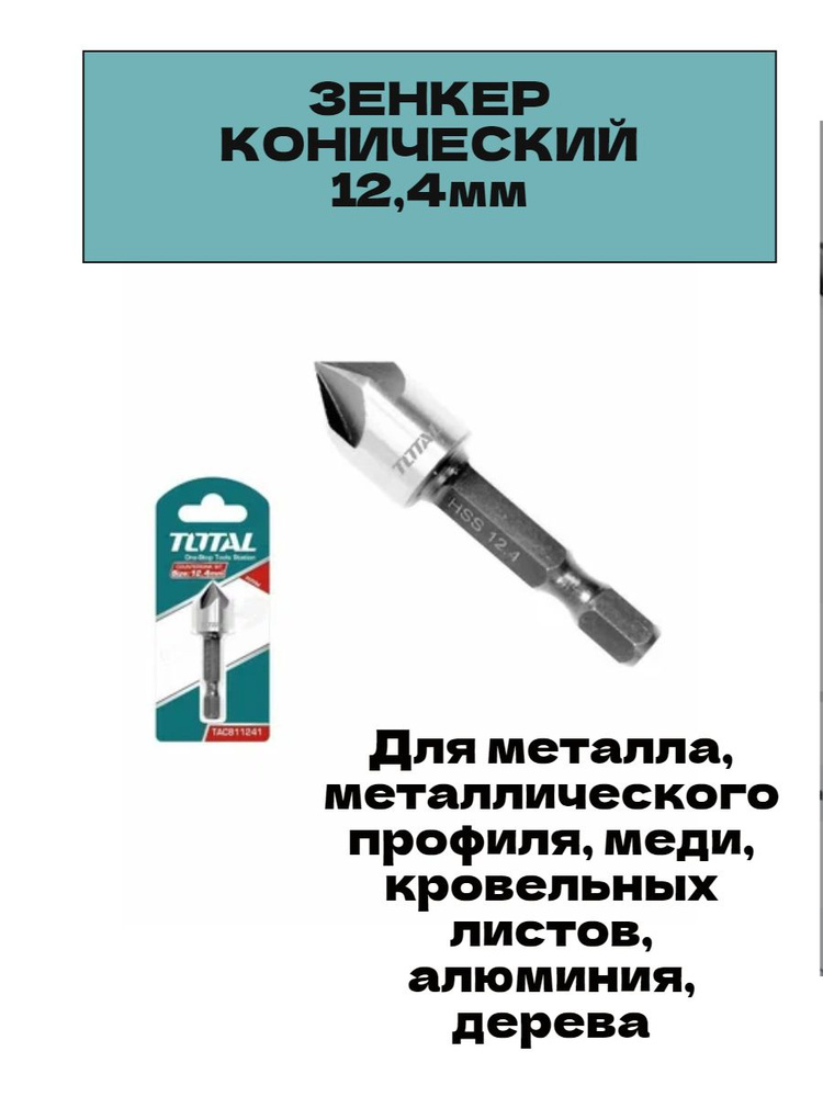 Зенкер конический 12,4мм, угол: 90 по металлу, нержавеющей стали  #1