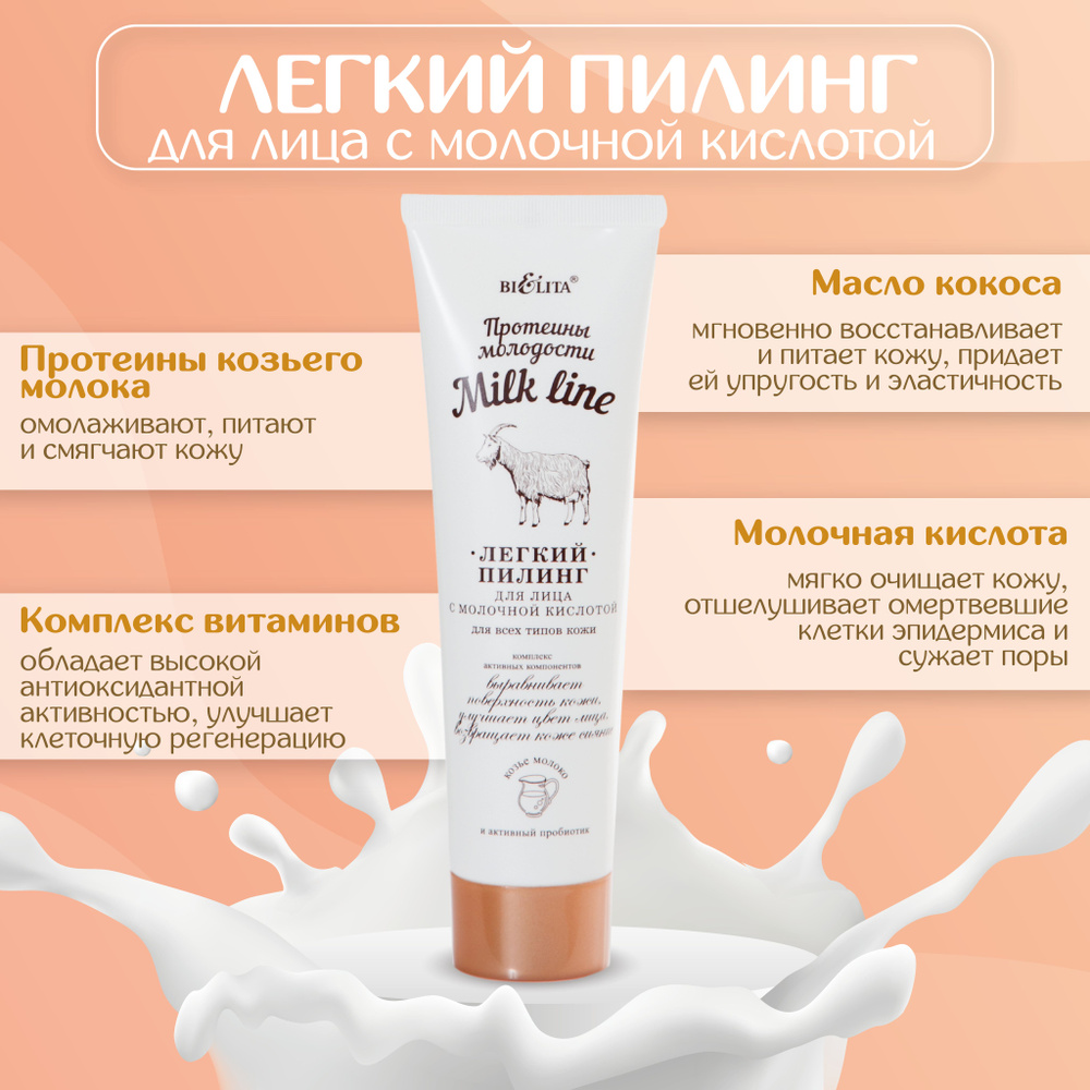 Milk Line Протеины молод. Легкий пилинг для лица с молочной кислотой всех типов кожи 100мл  #1