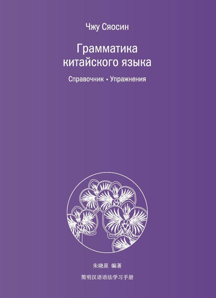 Книга Грамматика китайского языка. Справочник. Упражнения | Чжу Сяосин  #1