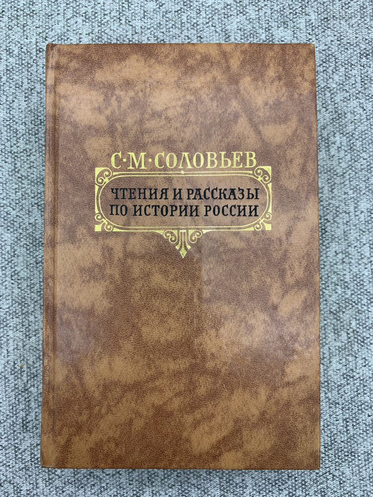 Чтения и рассказы по истории России | Соловьев С. М. #1