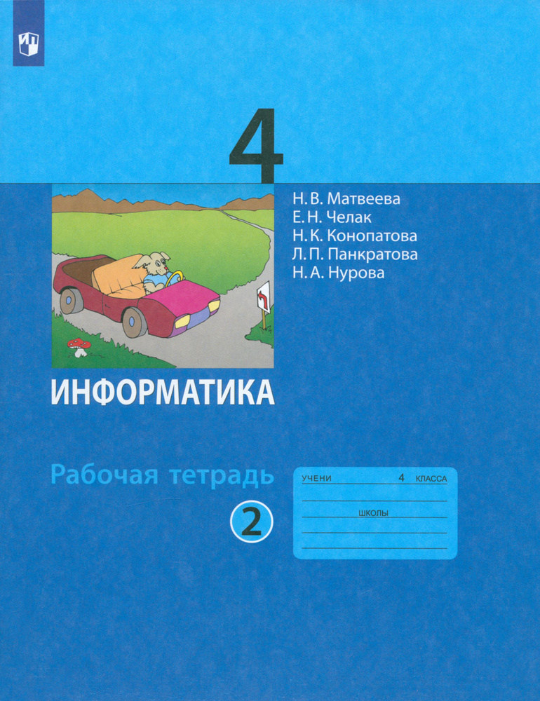 Информатика. 4 класс. Рабочая тетрадь. В 2-х частях. Часть 2. ФГОС | Челак Евгения Николаевна, Конопатова #1