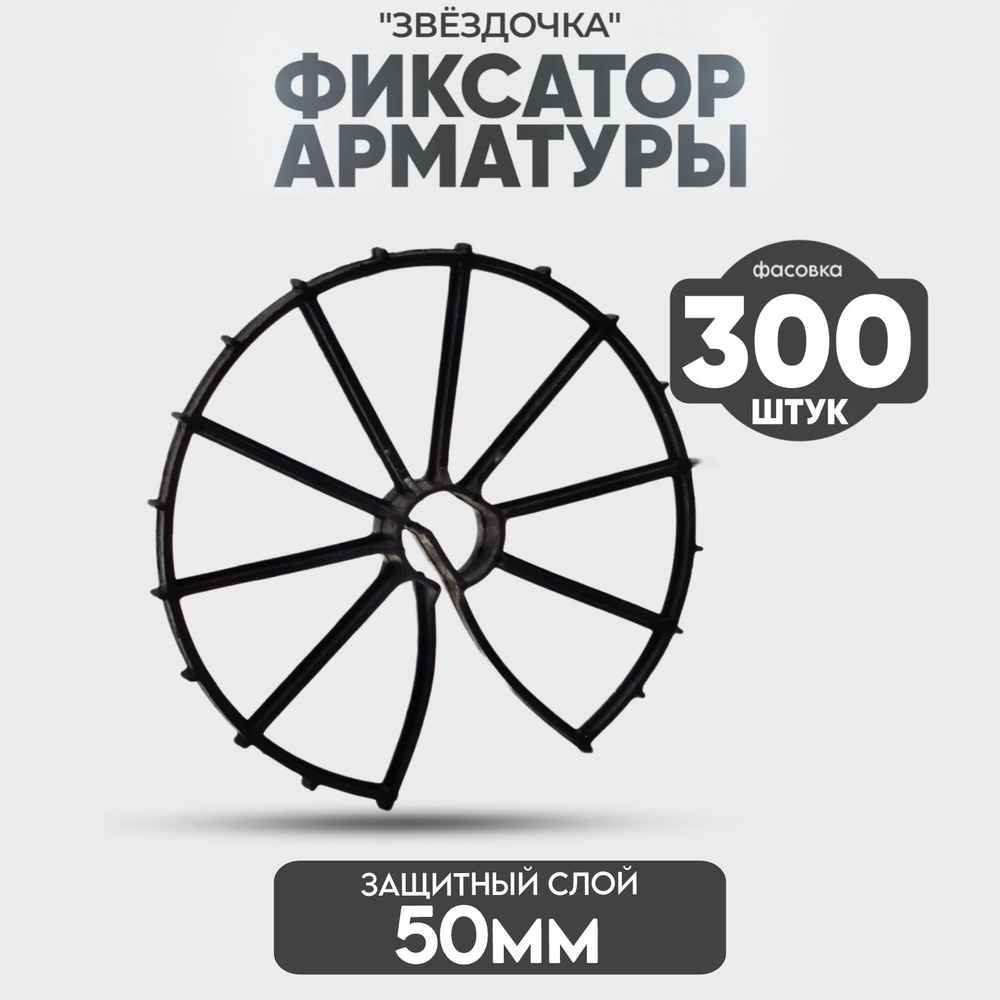 Фиксатор арматуры Звездочка, 50 мм. - 300 шт. #1