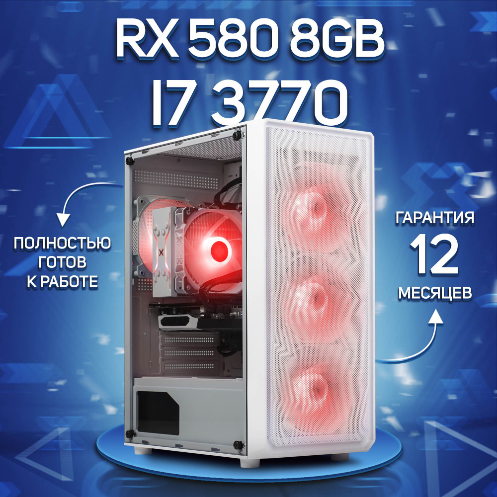 Комповой Системный блок i7 3770 (Intel Core i7-3770, RAM 16 ГБ, SSD 256 ГБ, AMD Radeon RX 580 (8 Гб), #1