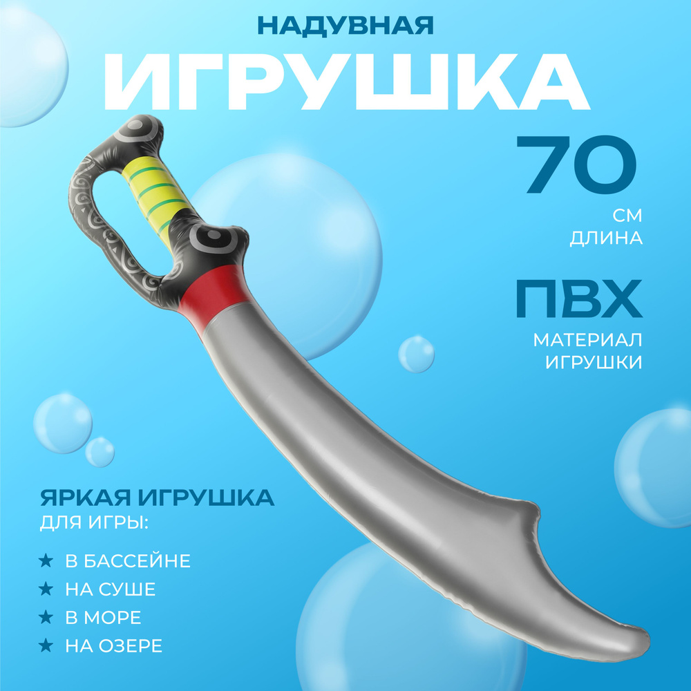 Игрушка надувная ZABIAKA "Сабля" , 70 см #1