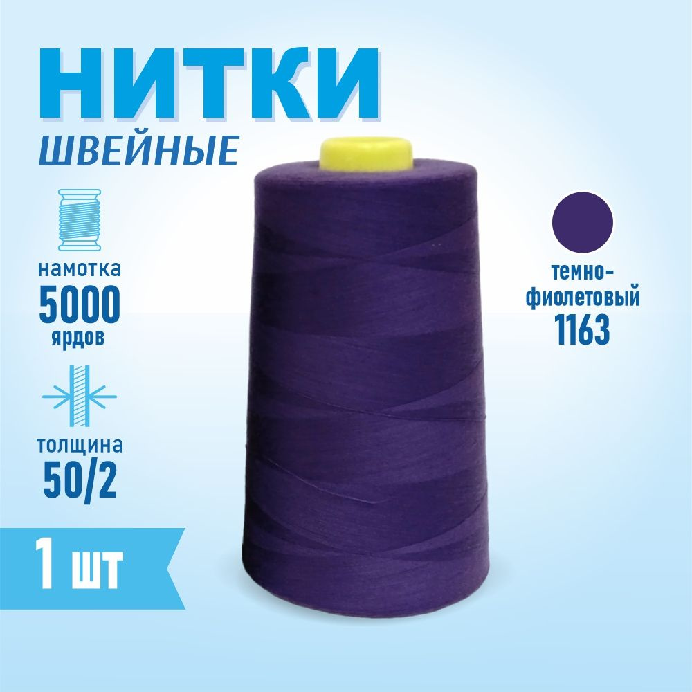 Нитки швейные 50/2 5000 ярдов Sentex, №1163 темно-фиолетовый #1