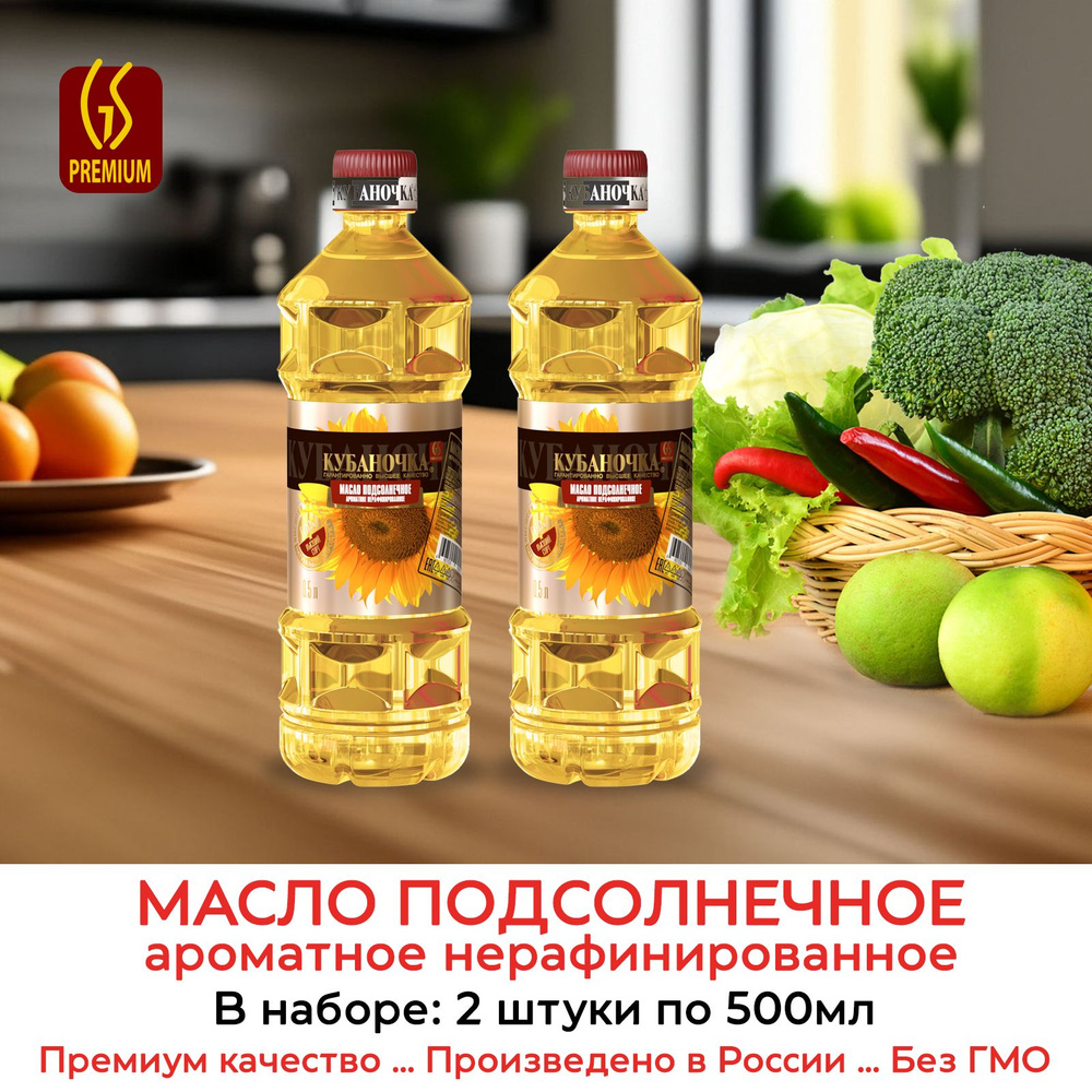 Масло подсолнечное нерафинированное Ароматное Кубаночка, 2 шт по 500мл  #1