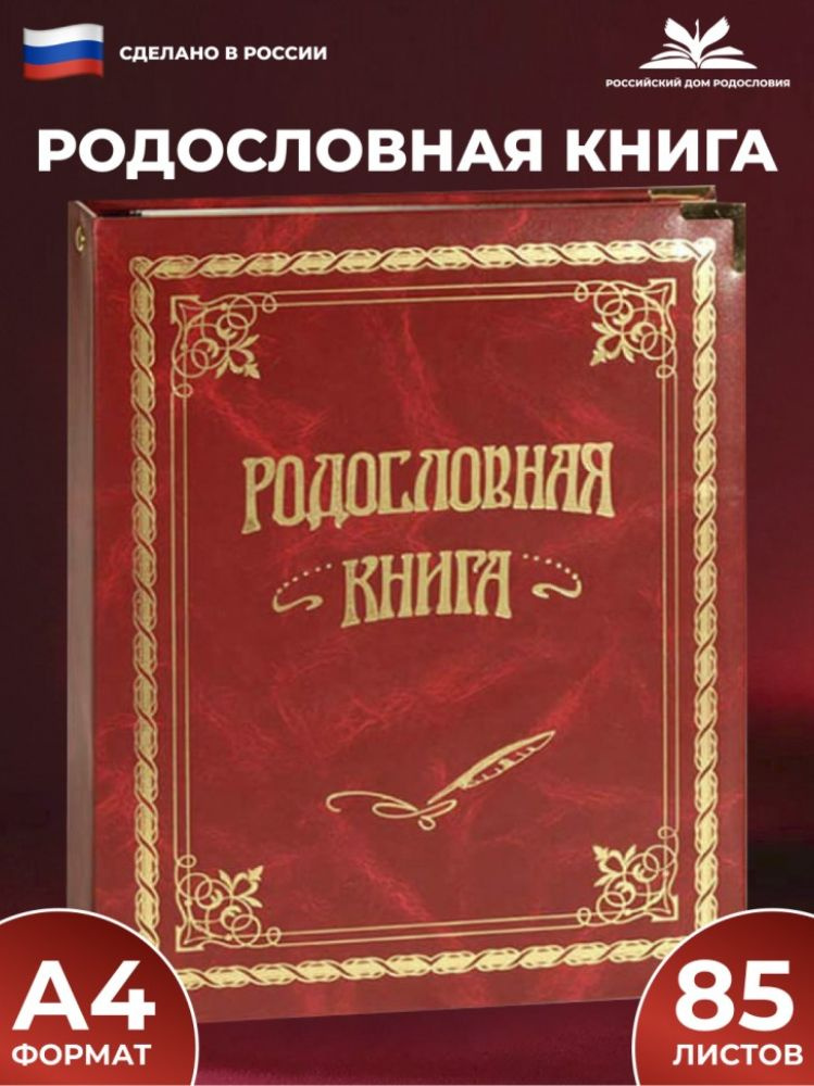 Родословная книга "Вишнёвая" #1