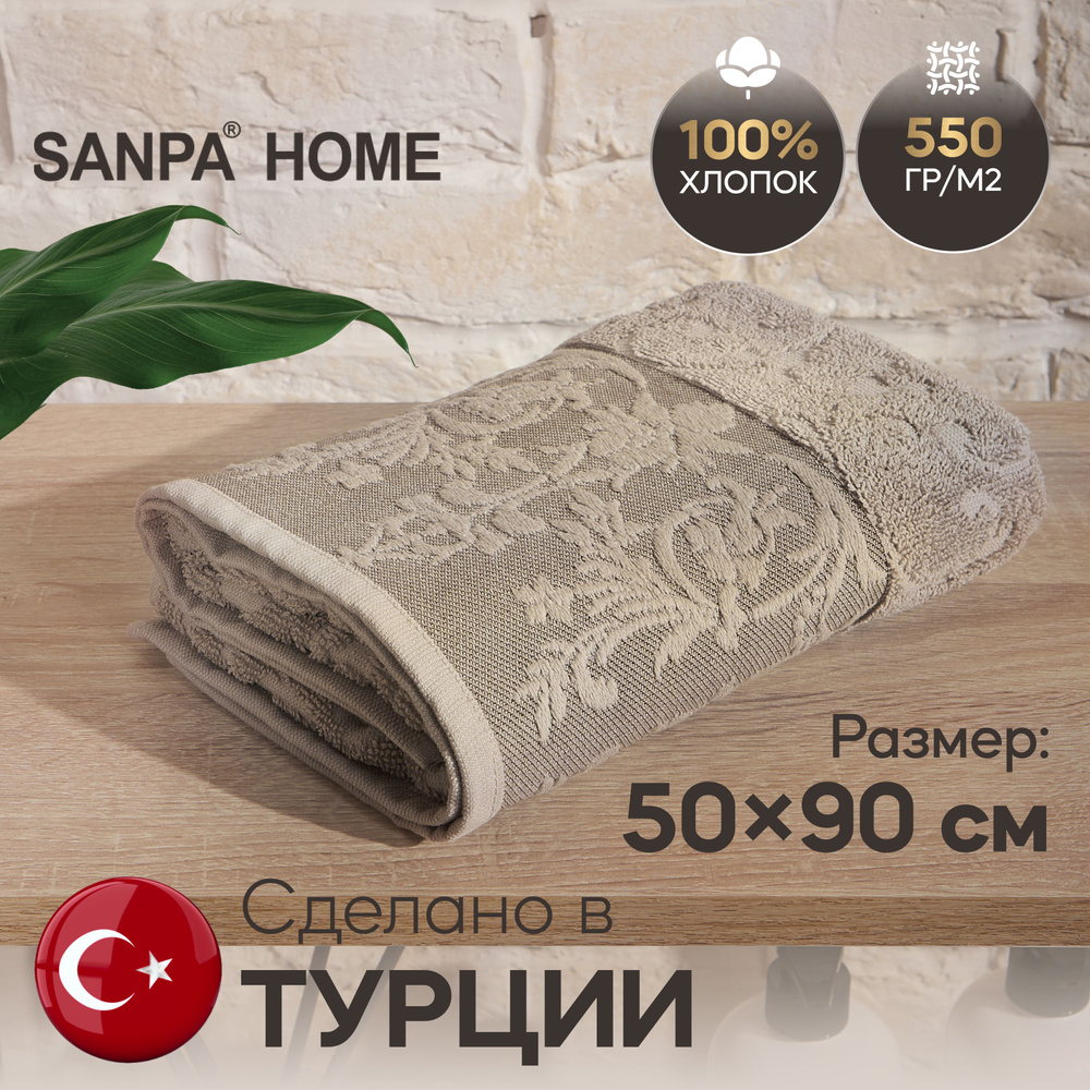 Полотенце для рук и лица SANPA HOME 50х90 махровое с петелькой, хлопок, бежевый/коричневый, 1 шт  #1