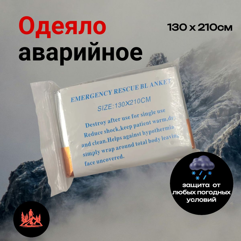 Термоодеяло спасательное 130х210 оранжевое 1шт, Emergency Rescue Blanket  #1