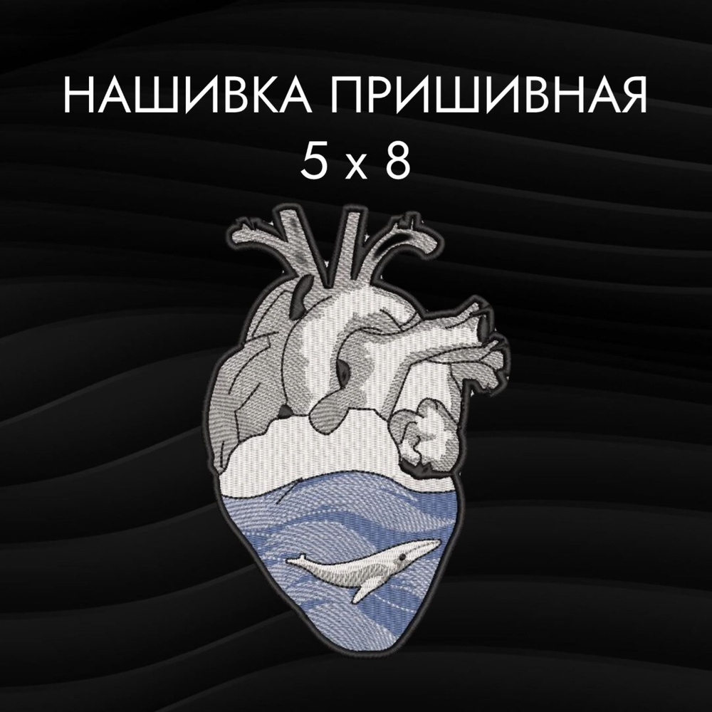 Нашивка, патч, шеврон, Сердце, Heart, 50 x 80 мм, океан, ocean #1