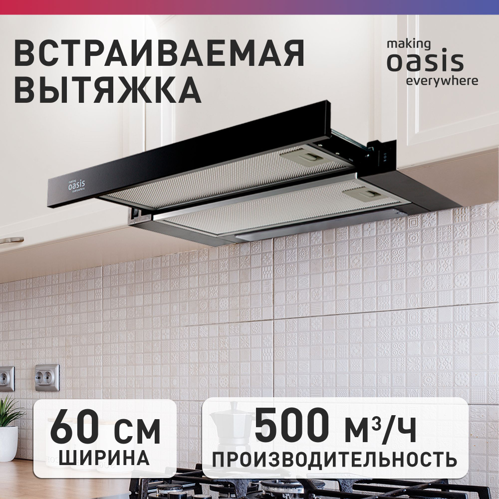 Встраиваемая вытяжка OASIS UV-60B черный #1