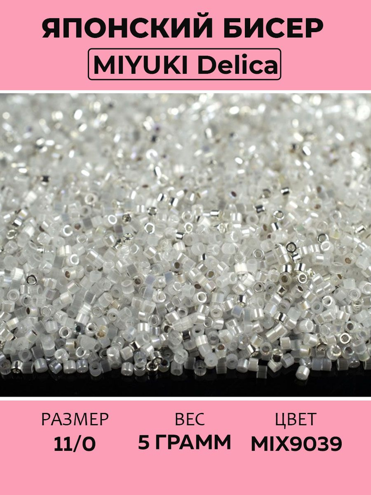 Бисер японский MIYUKI Delica цилиндр 11/0 DB-MIX9039 свадебный белый, микс Bridal White, 5 грамм  #1