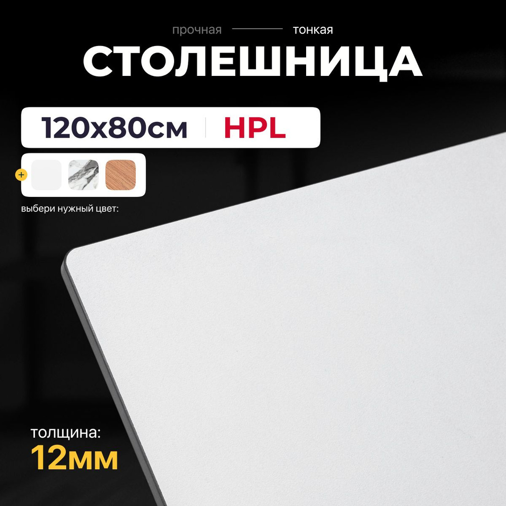 Столешница Компакт-плита HPL 12 мм, цвет белый, 1200x800 мм #1