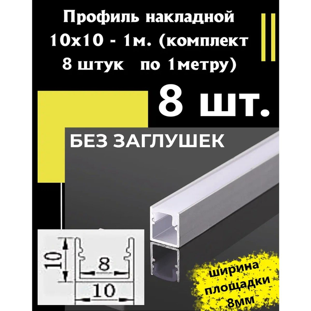 Профиль алюминиевый для светодиодной ленты накладной 10х10 - 1м - (набор х 1000мм 2 штуки)  #1