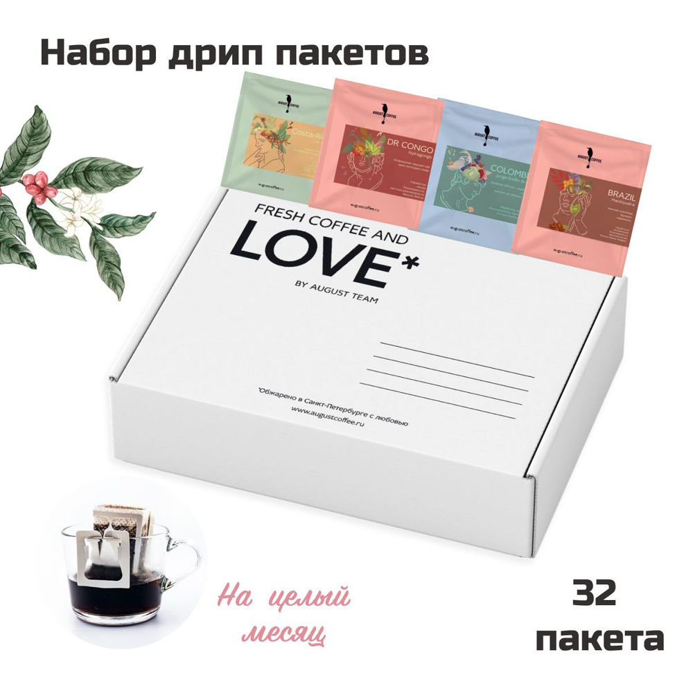 Запас кофе в дрип пакетах на месяц, от August Coffee, ассорти, молотый для чашки, натуральный, арабика, #1