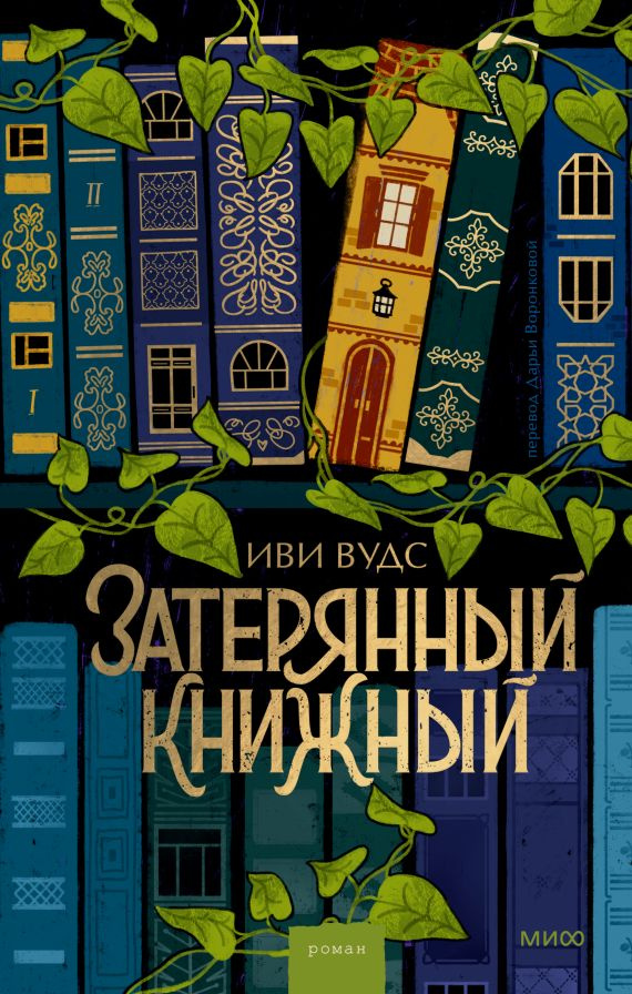 Затерянный книжный | Вудс Иви #1