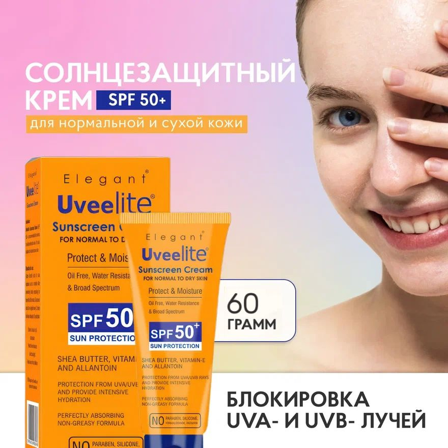 ELEGANT Солнцезащитный крем для лица и тела UveeLite SPF(СПФ) 50+, защита от солнца, для нормальной и #1