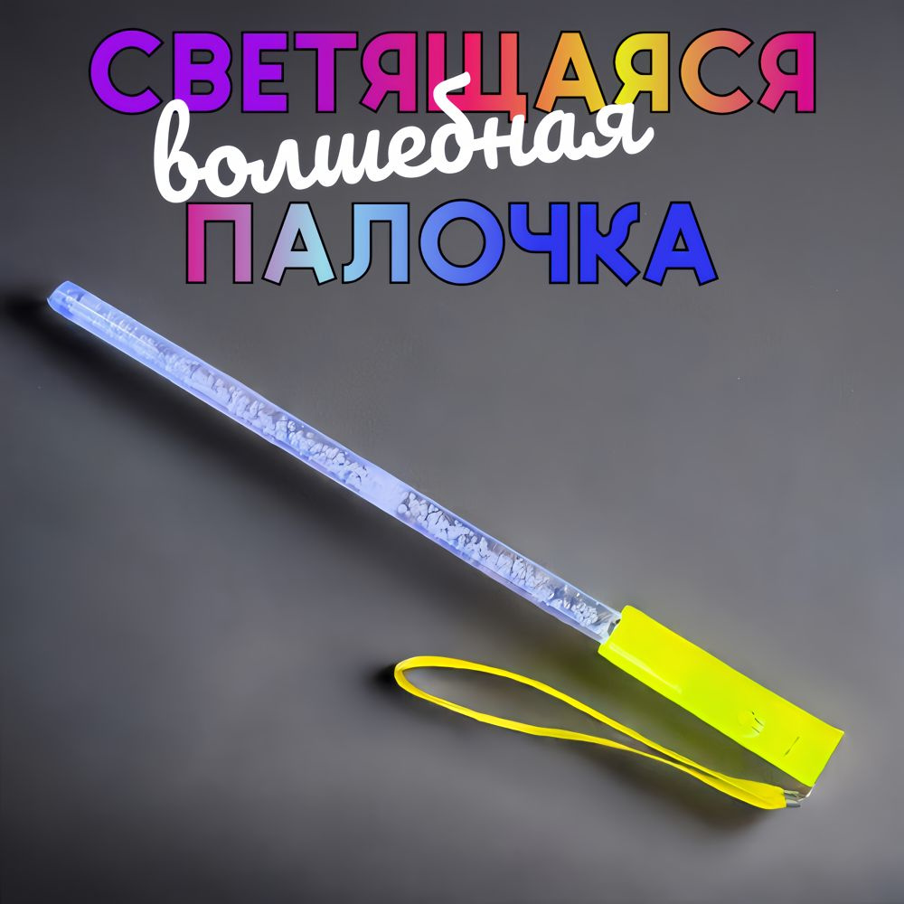 Светящаяся Led палочка (желтая) 26 см, 3 режима свечения #1