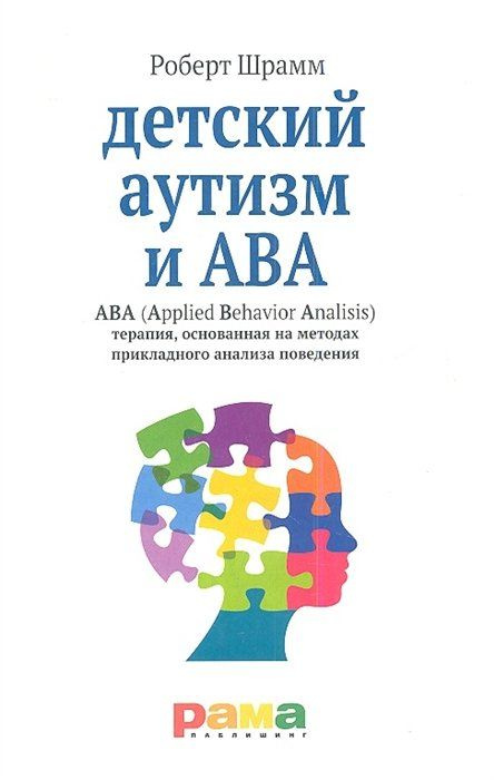 Детский аутизм и АВА. АВА (Applied Behavior Analisis) терапия, основанная на методах прикладного анализа #1