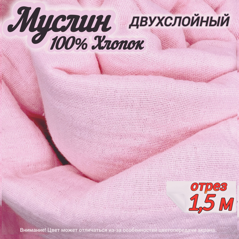 Муслин двухслойный жатый, отрез 150х140 см, цвет розовый, 100% хлопок, ткань для шитья одежды и рукоделия. #1