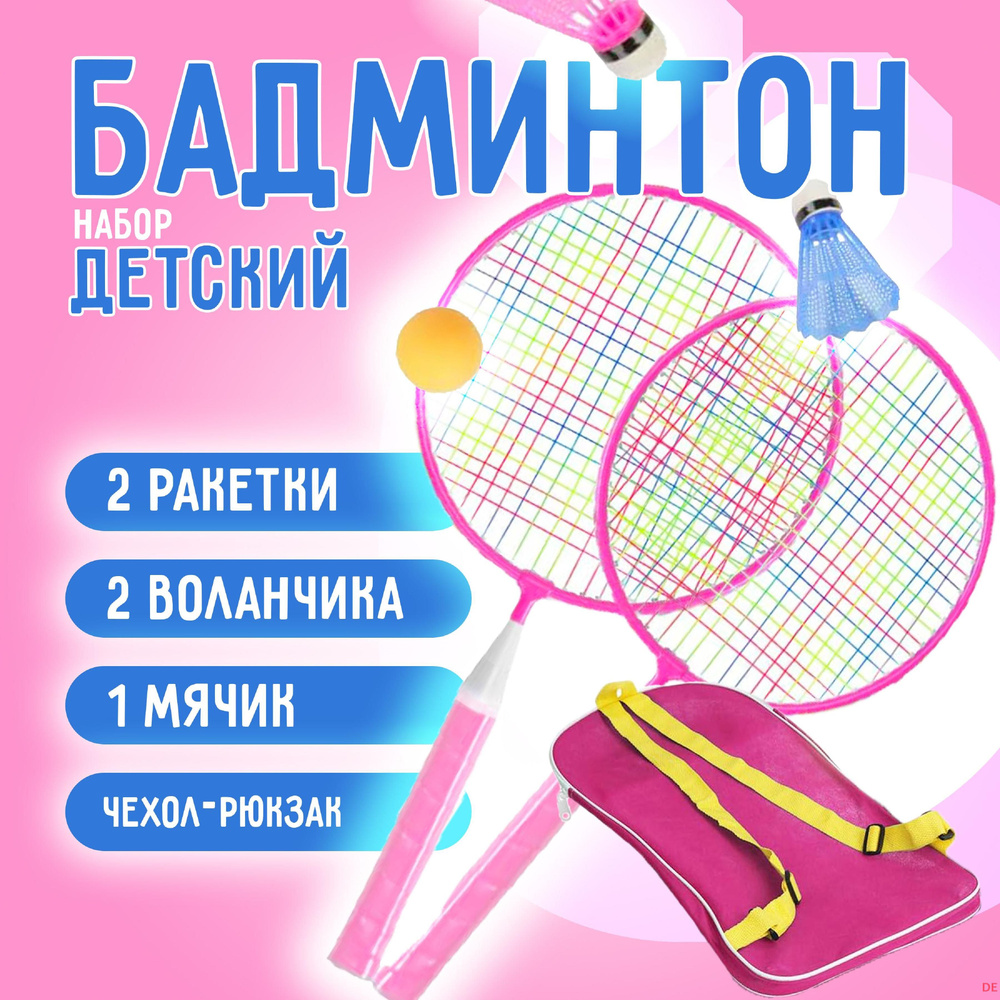 Набор для бадминтона #1