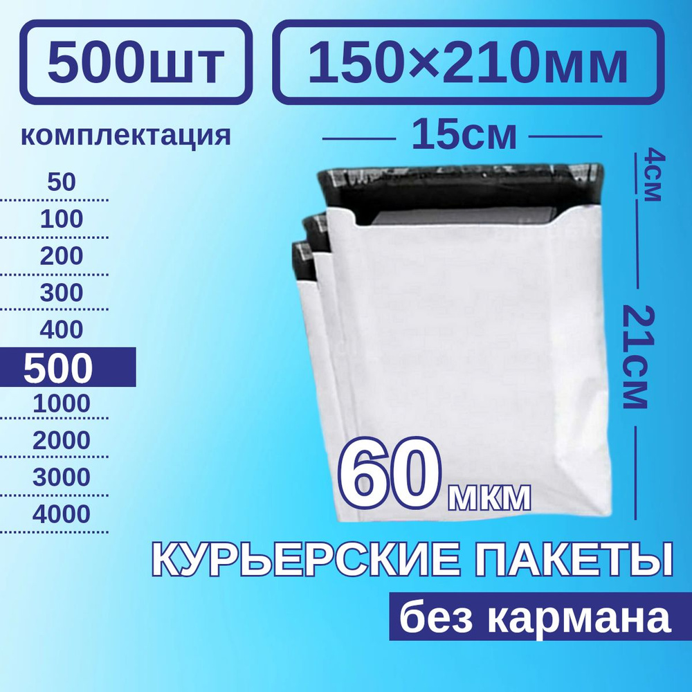 Курьерский пакет 150*210 Почтовый курьер сейф пакет 500 шт Белые 60 мкм  #1