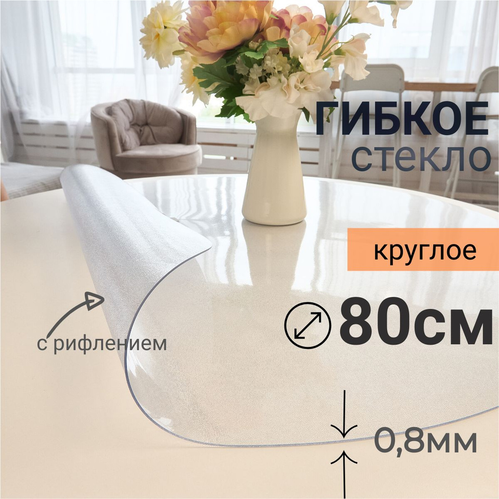 Гибкое стекло на стол круглое DomDecor диаметр 80 #1