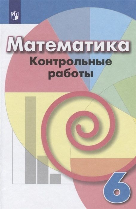 Контрольные работы Просвещение ФГОС Кузнецова Л. В, Минаева С. С, Рослова Л. О. по математике 6 классы, #1