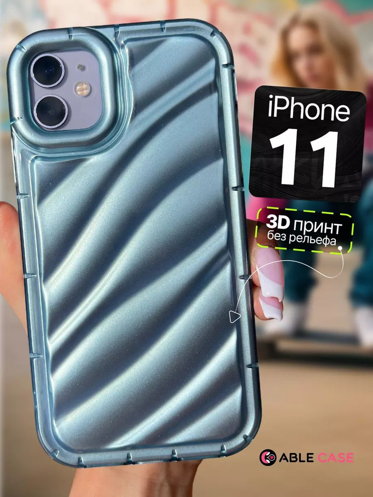 Чехол на Айфон 11 противоударный с защитой камеры, iPhone 11 чехол с волнами  #1