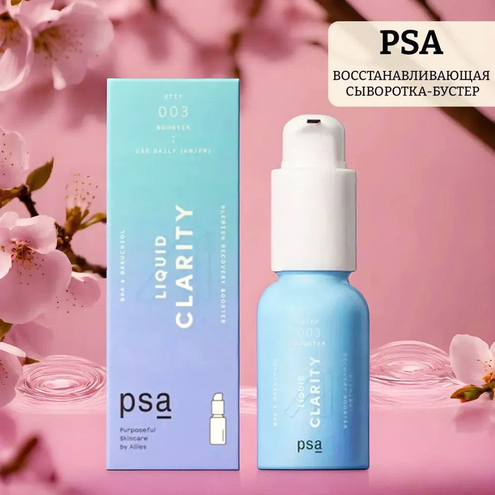 Сыворотка для лица увлажнение и питание PSA LIQUID CLARITY: BHA & Bakuchiol Blemish Recovery Booster #1