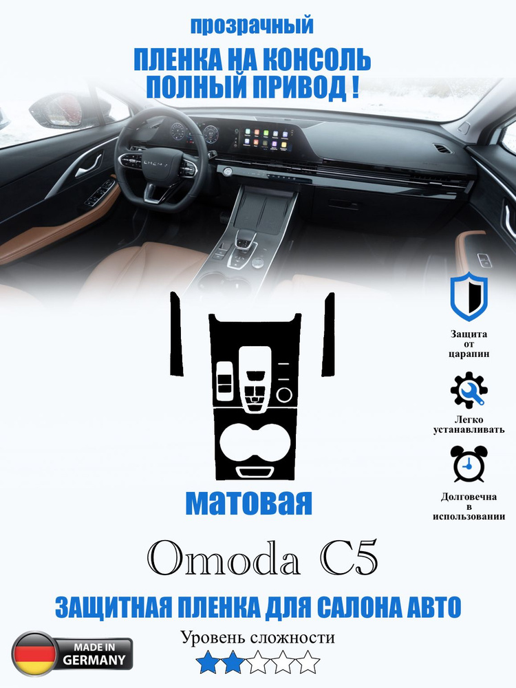 Защитная пленка Omoda C5 МАТОВАЯ / Омода ц5 #1