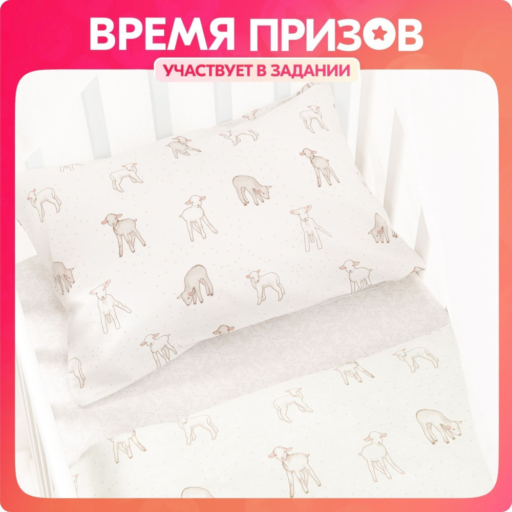Постельное белье детское в кроватку для новорожденного Ночь Нежна Барашек, 100% хлопок ткань бязь, наволочки #1
