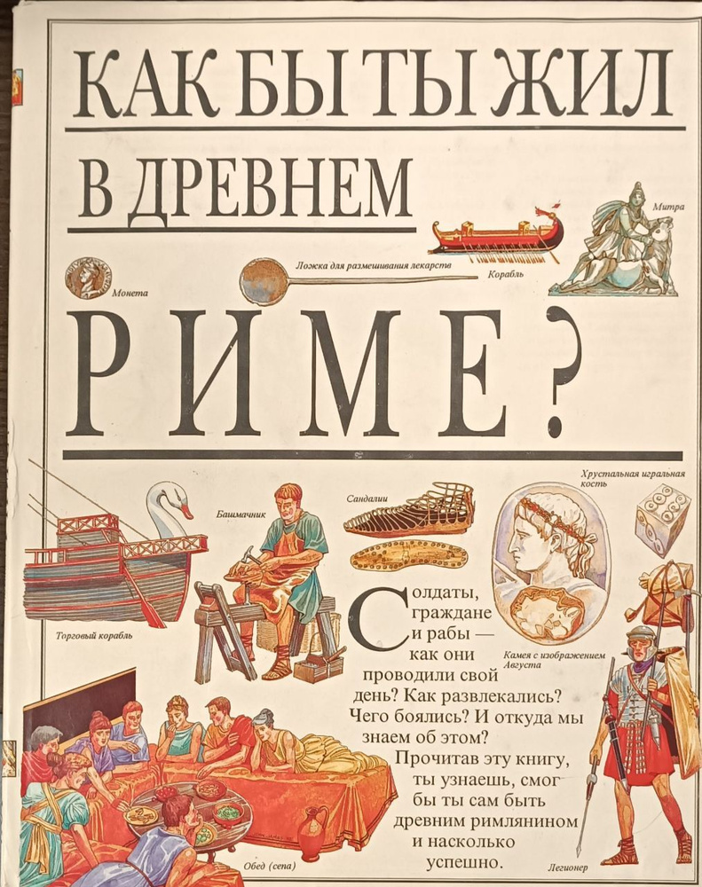 Как бы ты жил в Древнем Риме? | Гэнери Анита #1