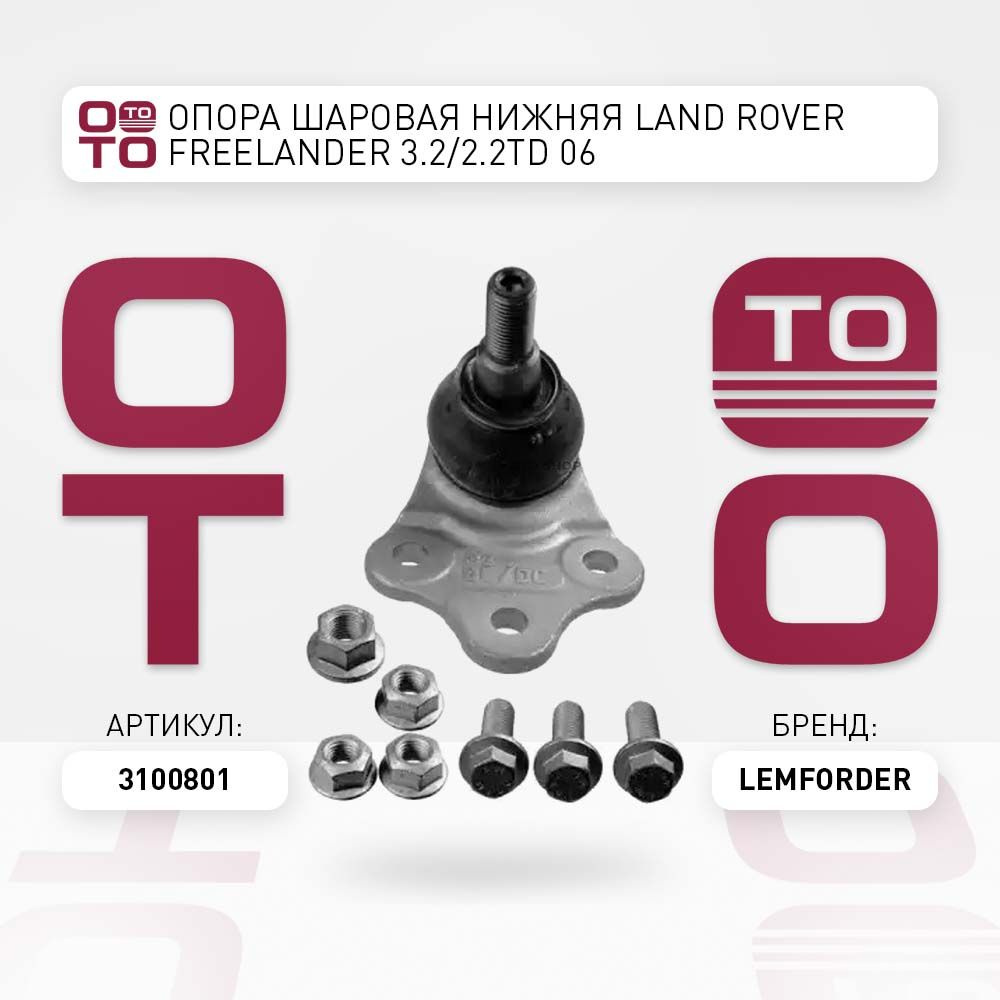 опора шаровая нижняя Land Rover ( Ленд Ровер ) Freelander ( Фрилендер ) 3.2 / 2.2TD 06  #1